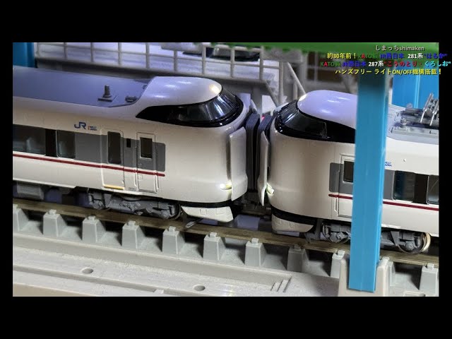 【Nゲージ 鉄道模型】KATO製 JR西日本 281系”はるか”、287系のライトをハンズフリーON/OFF化！チョイ加工してみました♪