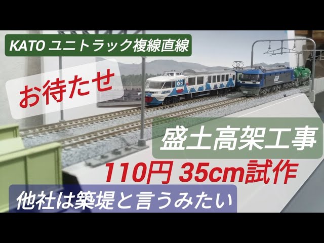 Nゲージ 盛土工事が始まる！ 複線高架線路 KATOユニトラック線路を利用 KATOは盛土でしょ TOMIXが築堤とか言う名