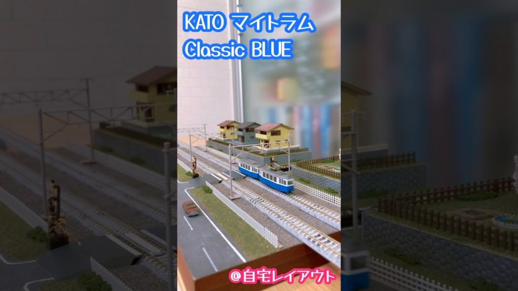 Nゲージ KATO マイトラムクラシック ブルー 製作中のレイアウトにて#鉄道模型 #nゲージ