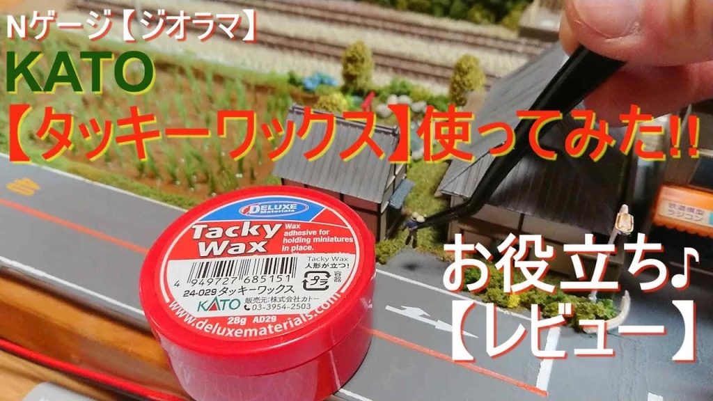 Nゲージ /【ジオラマ】/ KATOの【タッキーワックス】使ってみた!! / お役立ちレビュー♪/ #nゲージ #ジオラマ #鉄道模型 #kato #タッキーワックス