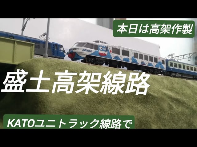 Nゲージ 盛り土高架線路 量産タイプ KATOユニトラック線路でレイアウトを楽しむ