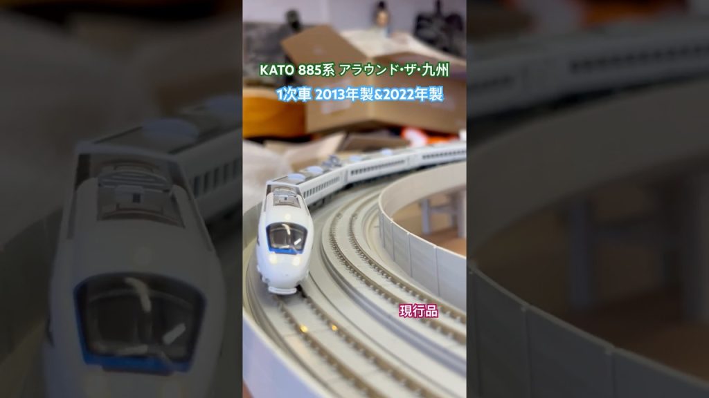 Nゲージ KATO885系アラウンド・ザ・九州　初版品と現行品