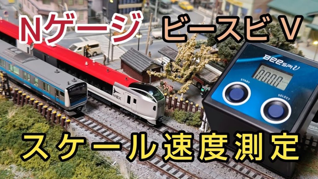Nゲージのスケールスピードを計測してレイアウト走行をリアルに楽しむ  [鉄道模型、Nゲージ]