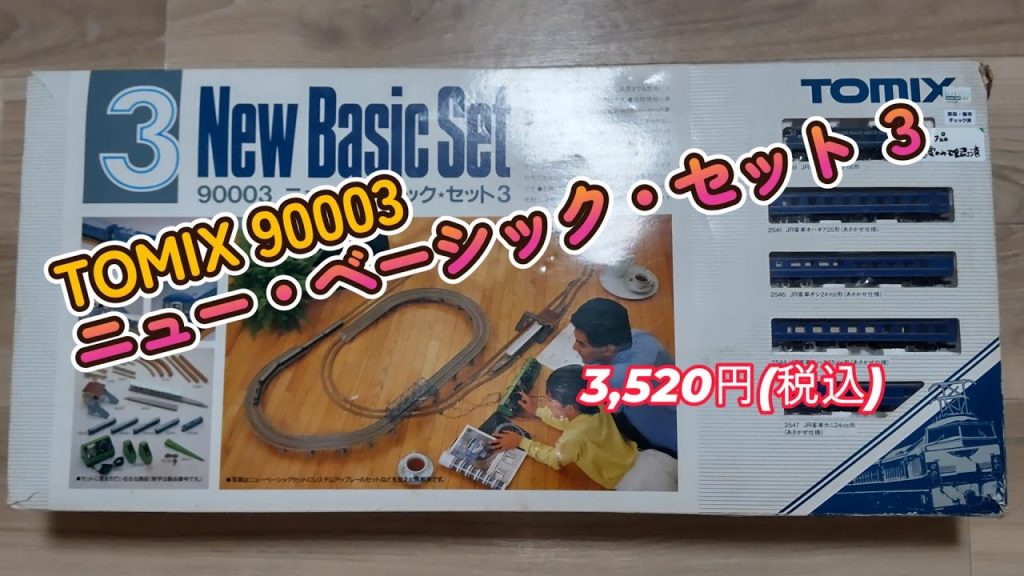 Nゲージ　トミックス NewBasicSet 3　3520円で売られていたので買ってみた。EF66と、24系客車4両 あさかぜ仕様が入っています。