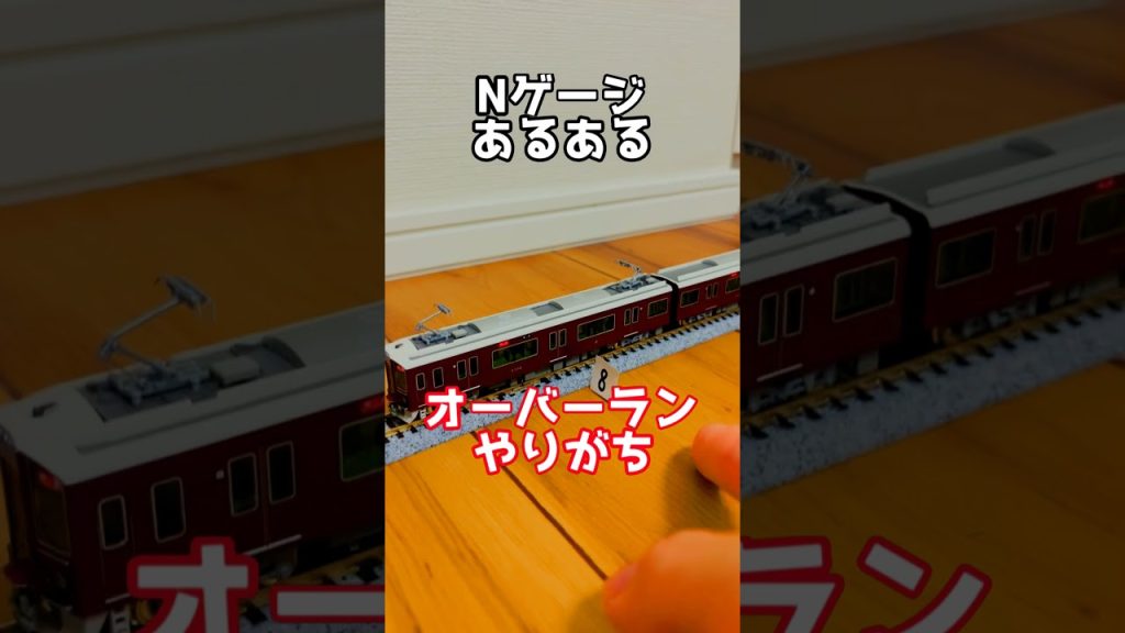 ついやっちゃうんだ...！　Nゲージあるある PART2