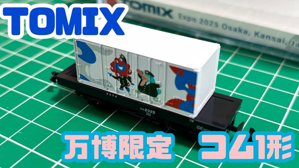 大阪・関西万博限定Nゲージ貨車 TOMIX コム1形 / イコちゃん ミャクミャク