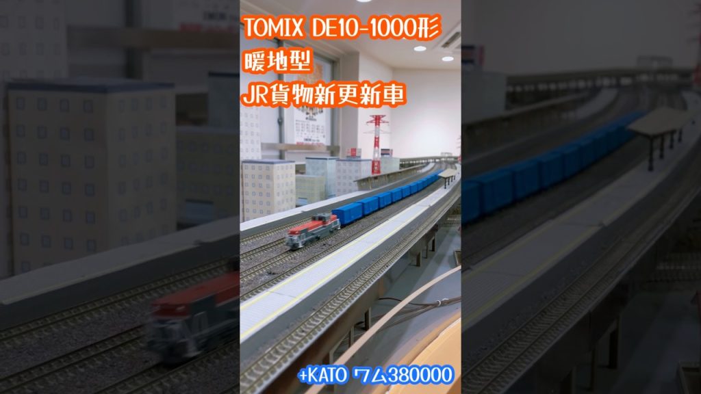 Nゲージ TOMIX DE10-1000形 暖地型 JR貨物新更新車#鉄道模型 #nゲージ