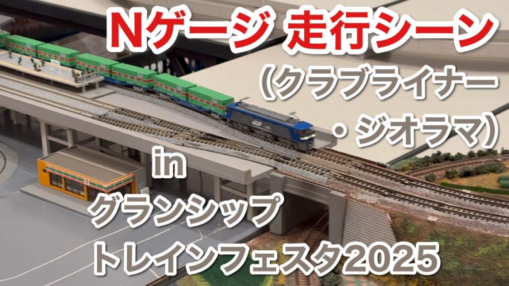 Nゲージ 走行シーン(クラブライナー・ジオラマ)in グランシップトレインフェスタ2025