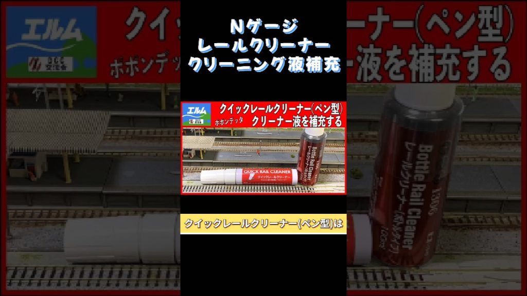 Nゲージレールクリーナー クリーニング液の補充 #nゲージ #鉄道模型#レールクリーナー#ポポンデッタ