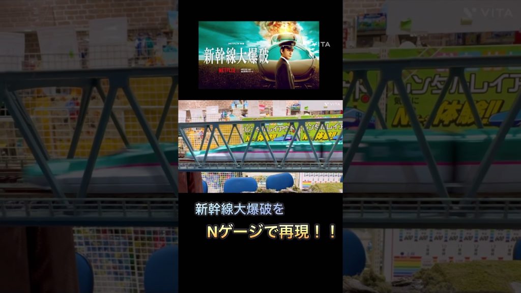 新幹線大爆破Nゲージで再現 #映画 #ドラマ #電車 #鉄道 #新幹線大爆破 #train