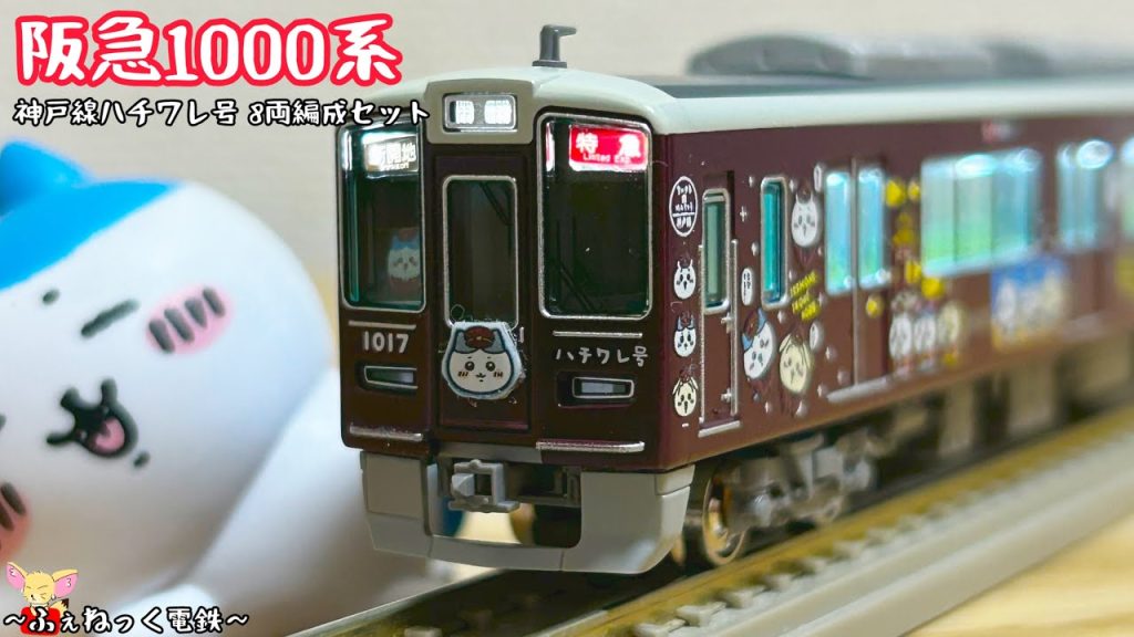 【Nゲージ】阪急1000系・神戸線ハチワレ号 8両編成セット