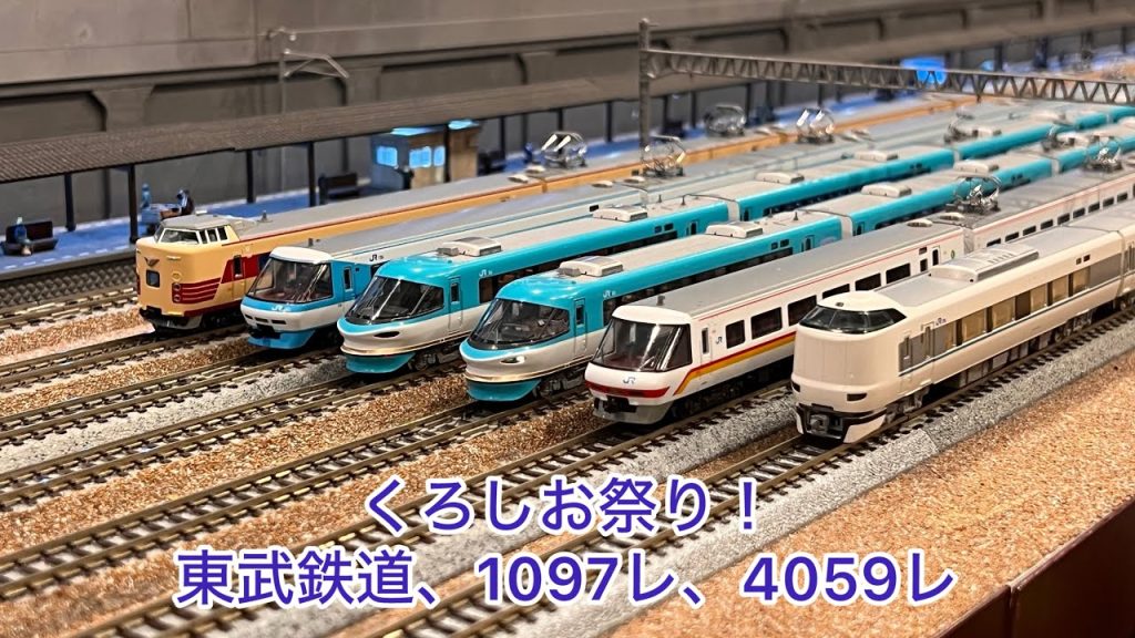 【Nゲージ】くろしお祭り!、東武鉄道、1097レ、4059レ