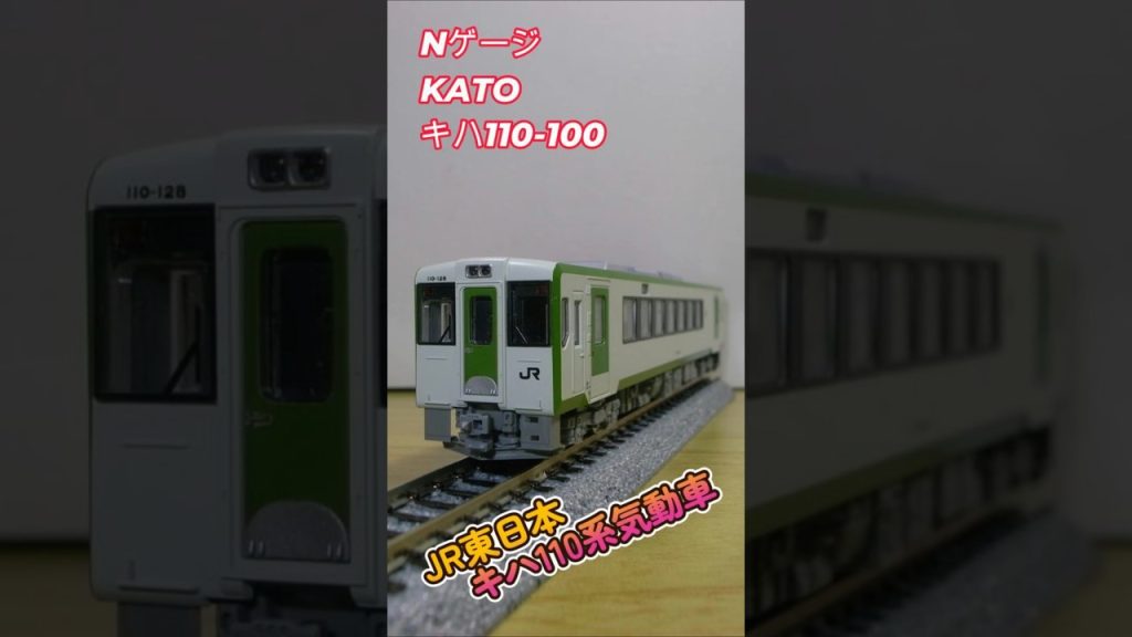 Nゲージ　キハ110-100　KATO 6043-1　6044-1　JR東日本 キハ110系