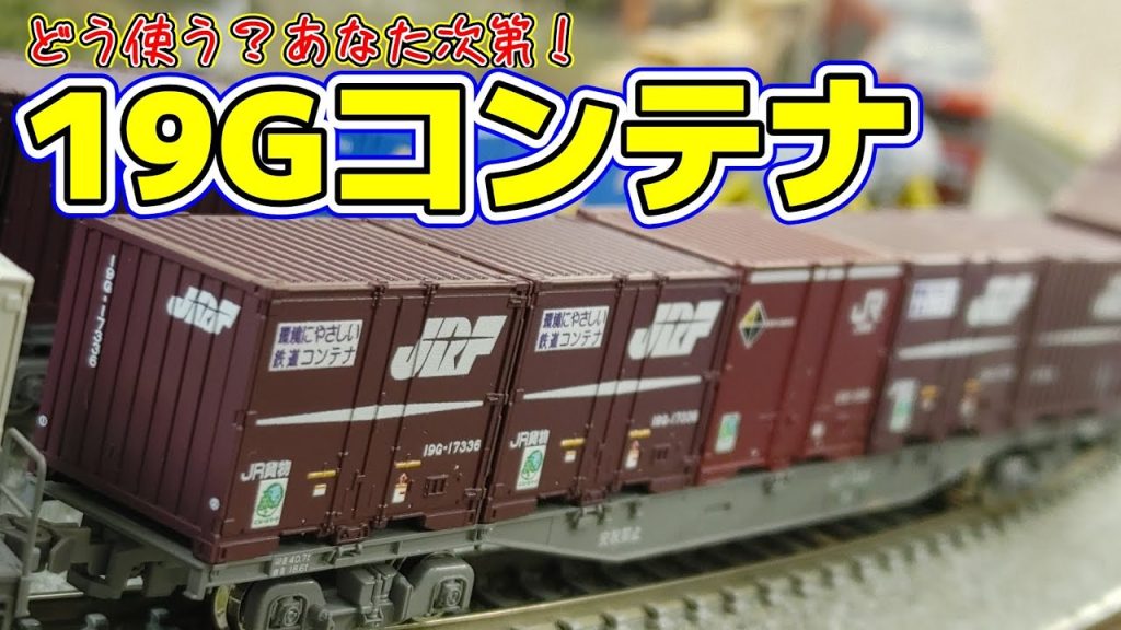 【Nゲージ】旧くて新しいコンテナを紹介します！【19Gコンテナ】#nゲージ #鉄道模型 #レンタルレイアウト #貨物列車 #19Gコンテナ #6083レ #3054レ #ポポンデッタ京王百貨店新宿店