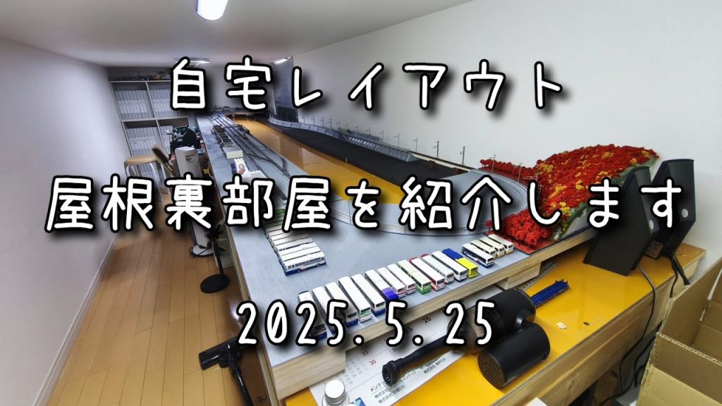 【Nゲージ】自宅レイアウト　屋根裏部屋を紹介します（2025 .5.25）ローカル線レイアウト