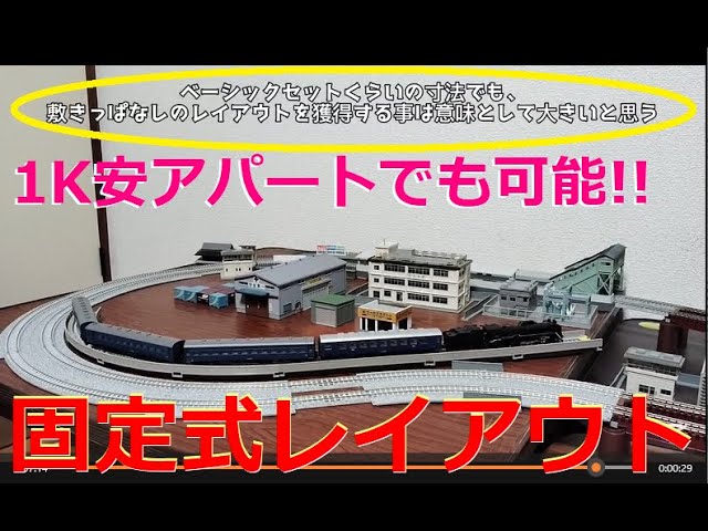 【Nゲージレイアウト】2025年5月現在の自宅の1畳サイズの固定レイアウトを紹介します【鉄道模型】