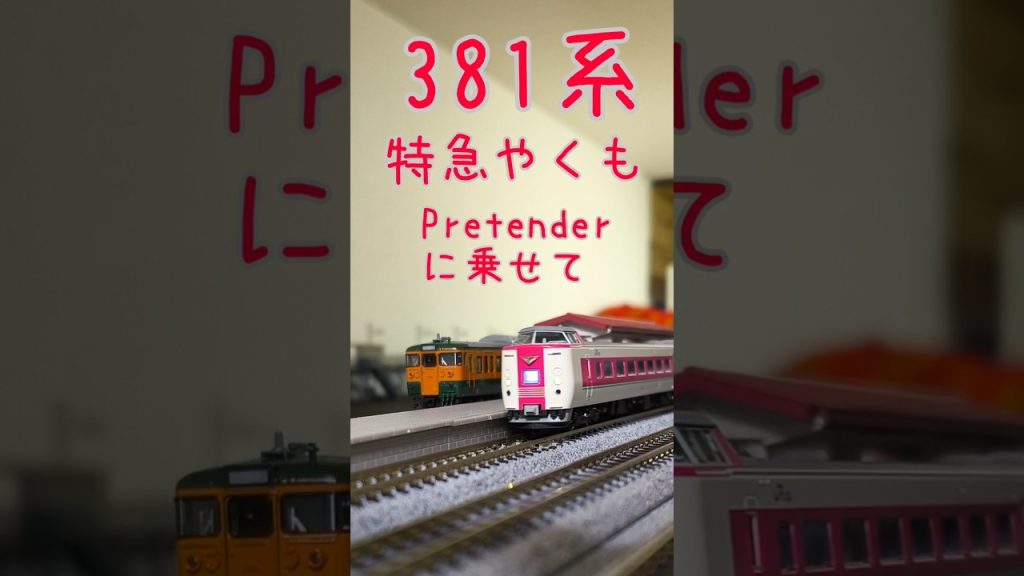 【Nゲージ】381系　特急やくも　Pretenderに乗せて　KATO 10-1779 381系「ゆったりやくも」（ノーマル編成・グレー台車）7両セット　Official髭男dism