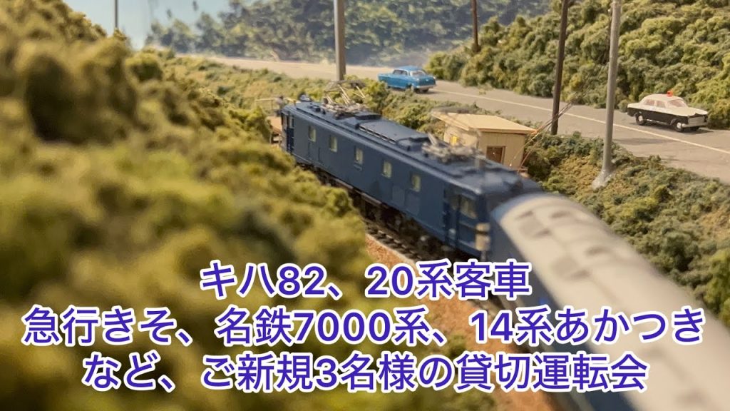 【Nゲージ】ご新規3名様の貸切運転会!キハ82系、EF58牽引20系、EF64牽引急行きそ、マヤ34、EF58牽引急行新星、名鉄7000系、103系東海色、70系、DD51牽引14系あかつき、などなど