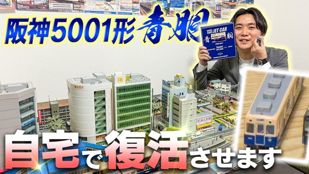 【Nゲージ】もう見られない阪神5001形の走行を再現してみました！ #nゲージ #鉄道模型 #ジオラマ #鉄道 #山本隆弥 #鉄ヲタ #アナウンサー #レイアウト #阪神電車 #5001形 #青胴車
