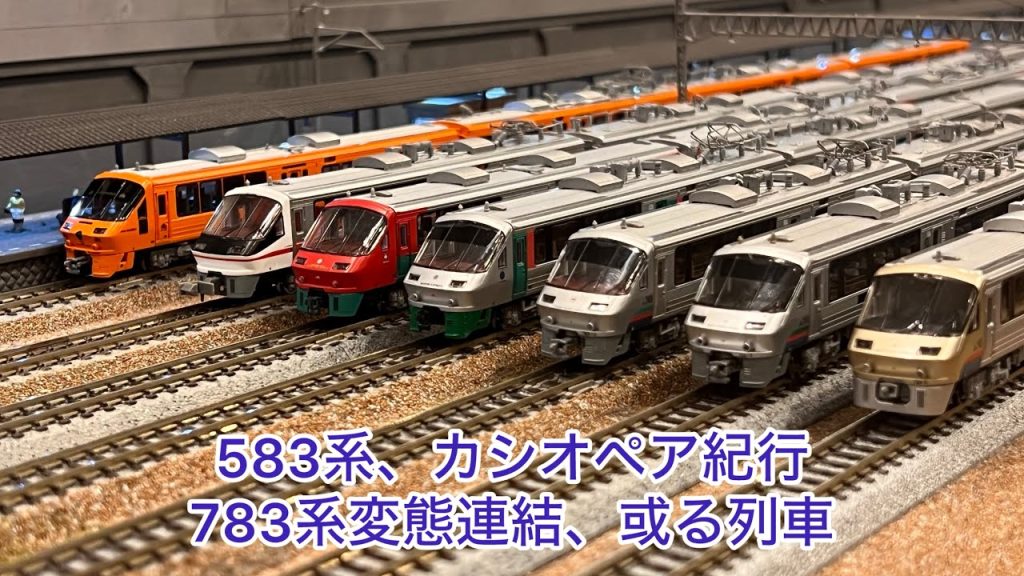 【Nゲージ】583系、カシオペア紀行、783系、或る列車