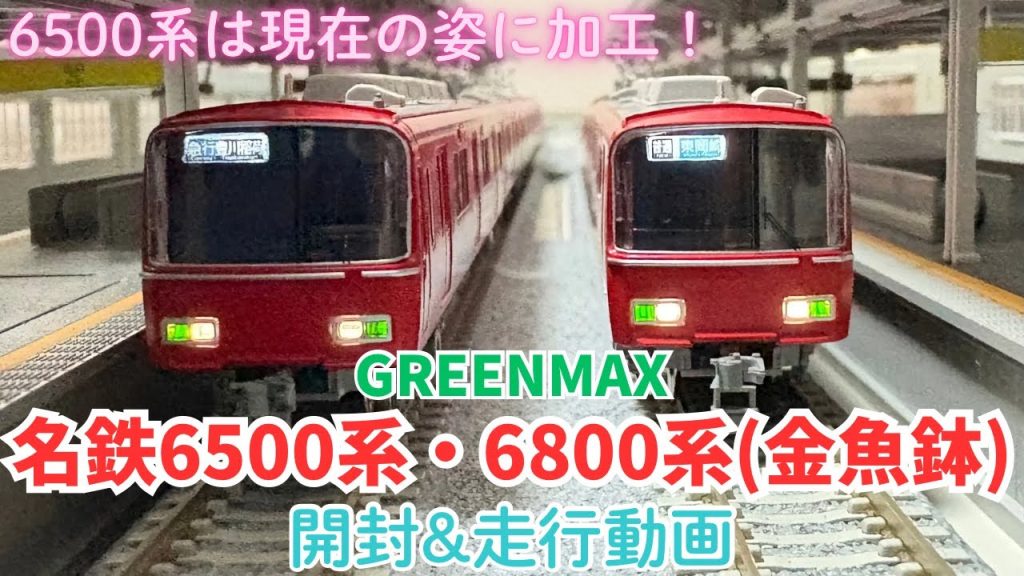 【名鉄 Nゲージ】名鉄6500系(8次車)・名鉄6800系(6次車)を開封！走行動画もあります！