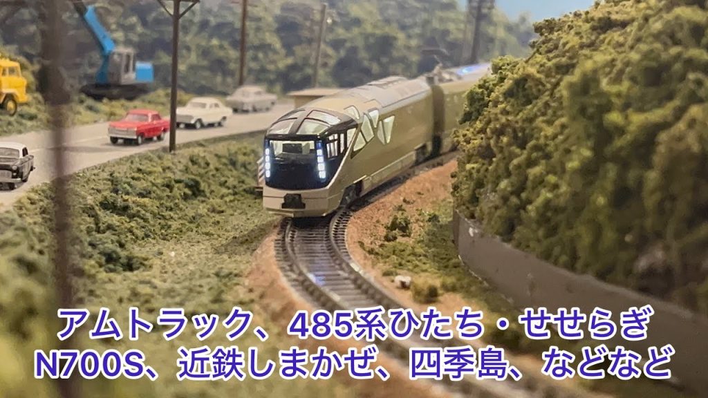 【Nゲージ】7名様貸切運転会!アムトラック、485系ひたち・せせらぎ、N700S、E531系、E235系1000番台、急行ニセコ、281系、ノースエクスプレスレインボー、ふらのエクスプレス、四季島など