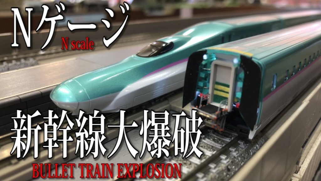 【Nゲージ】新幹線大爆破BULLET TRAIN EXPLOSION 【鉄道模型】