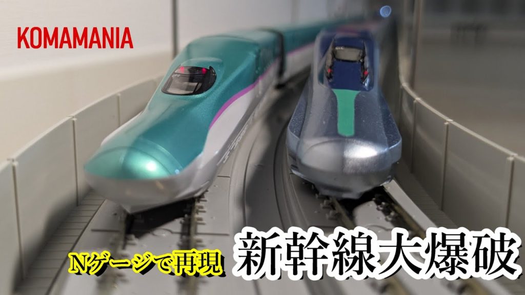 新幹線大爆破をNゲージで雑に再現してみた【鉄道模型】Bullet Train Explosion