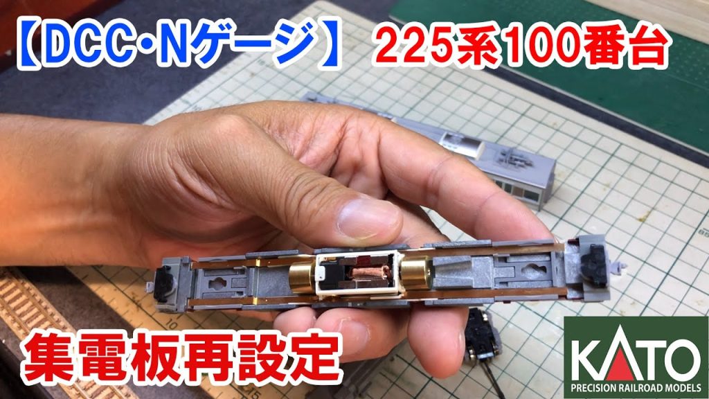 【Nゲージ・DCC】KATO　集電板再設定