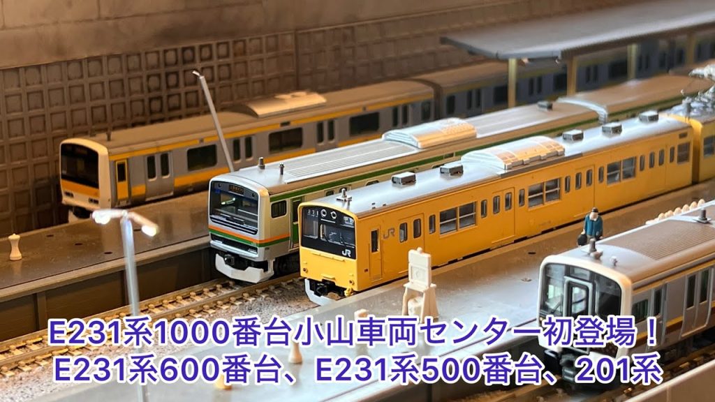 【Nゲージ】E231系1000番台小山車両センター、E131系600番台、E231系500番台、201系総武緩行線