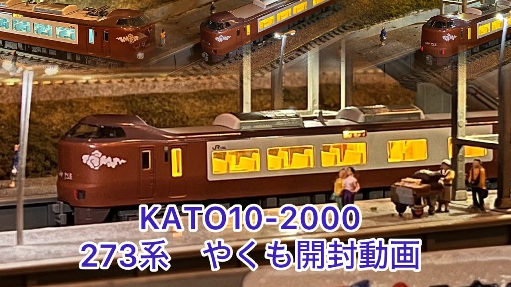 【Nゲージ】KATO 10-2000　273系やくも開封動画！！
