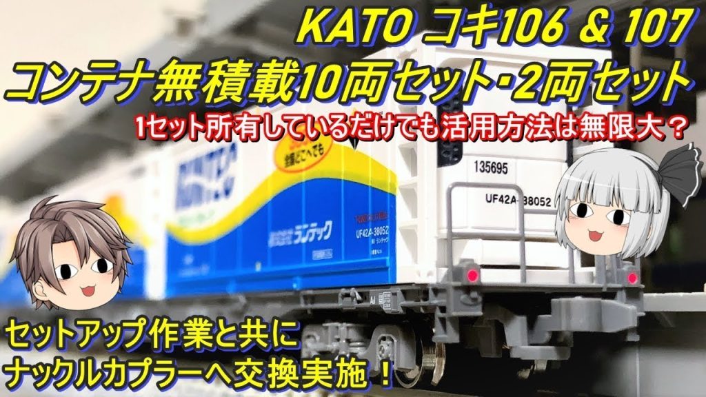 【Nゲージ】KATO コキ106＆コキ107 コンテナ無積載10両セット＆KATO コキ107 コンテナ無積載2両セットを導入してみた
