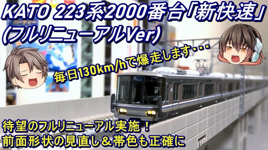 【Nゲージ】KATO 223系2000番台「新快速」を導入してみた