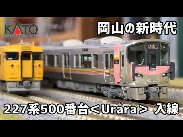 【Nゲージ】KATO 227系500番台 <Urara> 【開封・施工・走行】