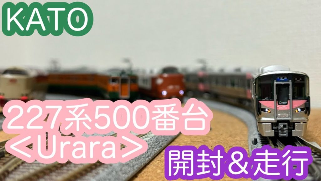 【Nゲージ】KATO 227系500番台＜Urara＞ 開封＆走行動画/[N Scale]KATO 227-500 Series “Urara”