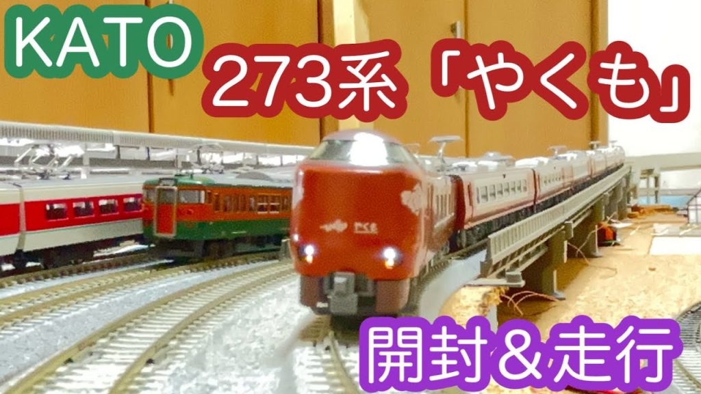 【Nゲージ】KATO 273系「やくも」８両セット 開封＆走行動画/[N Scale]KATO Series 273 “YAKUMO” 8-car set