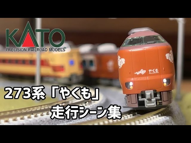 【Nゲージ】KATO 273系「やくも」走行シーン集