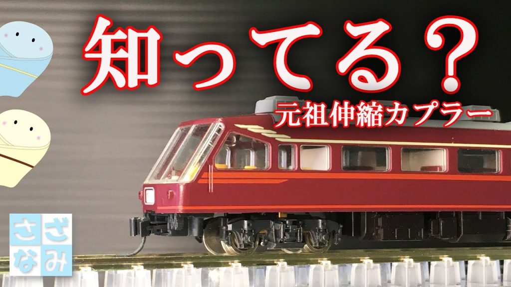 【鉄道模型/Nゲージ】知ってる？覚えてる？元祖伸縮カプラー/KATOサロンエクスプレス東京