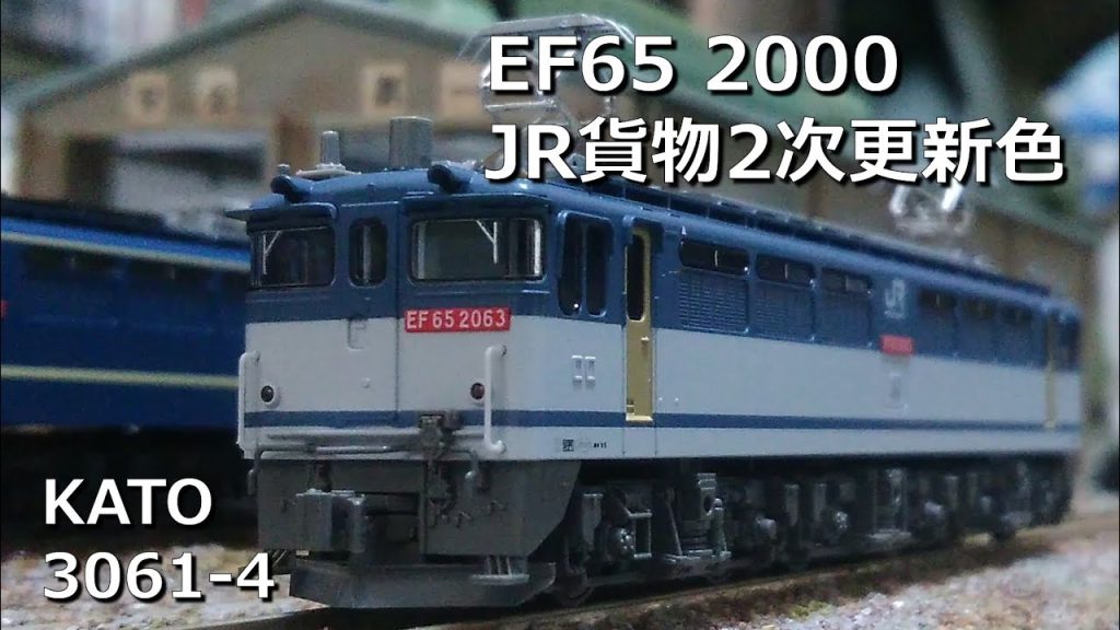 【Nゲージ在籍車両紹介】KATO 3061-4 EF65 2000　JR貨物2次更新色
