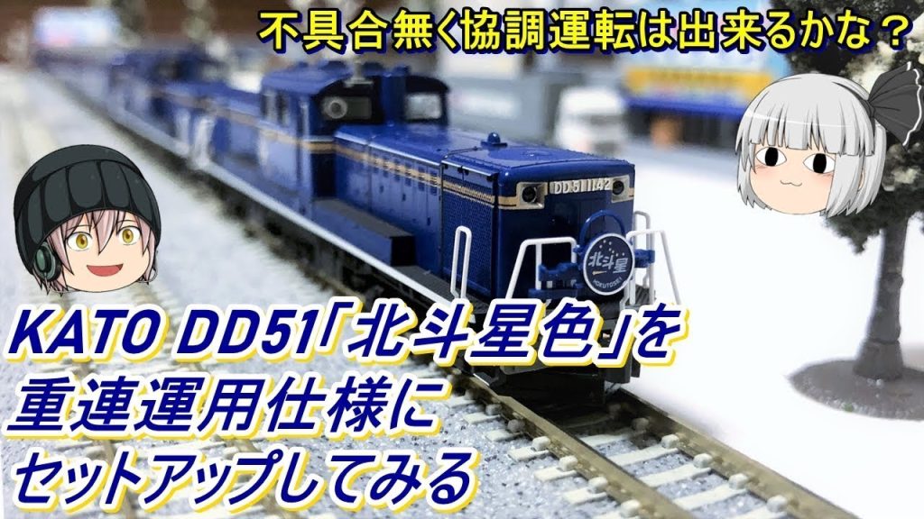 【Nゲージ】KATO DD51「北斗星色」を重連運用仕様にセットアップしてみる