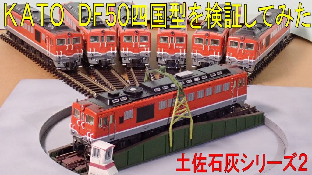 【Nゲージ】ちょっとディープにKATO DF50四国型リニューアル品を検証してみた