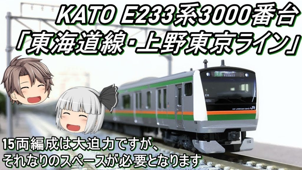 【Nゲージ】KATO E233系3000番台「東海道線・上野東京ライン」を導入してみた
