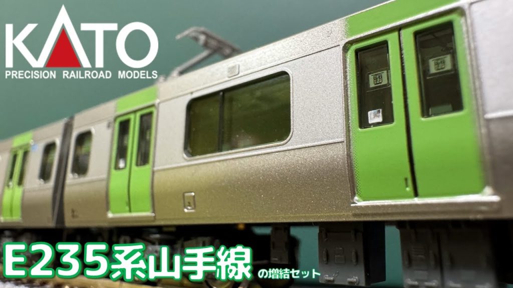 【Nゲージ】KATO E235系山手線の増結セットを見てみる