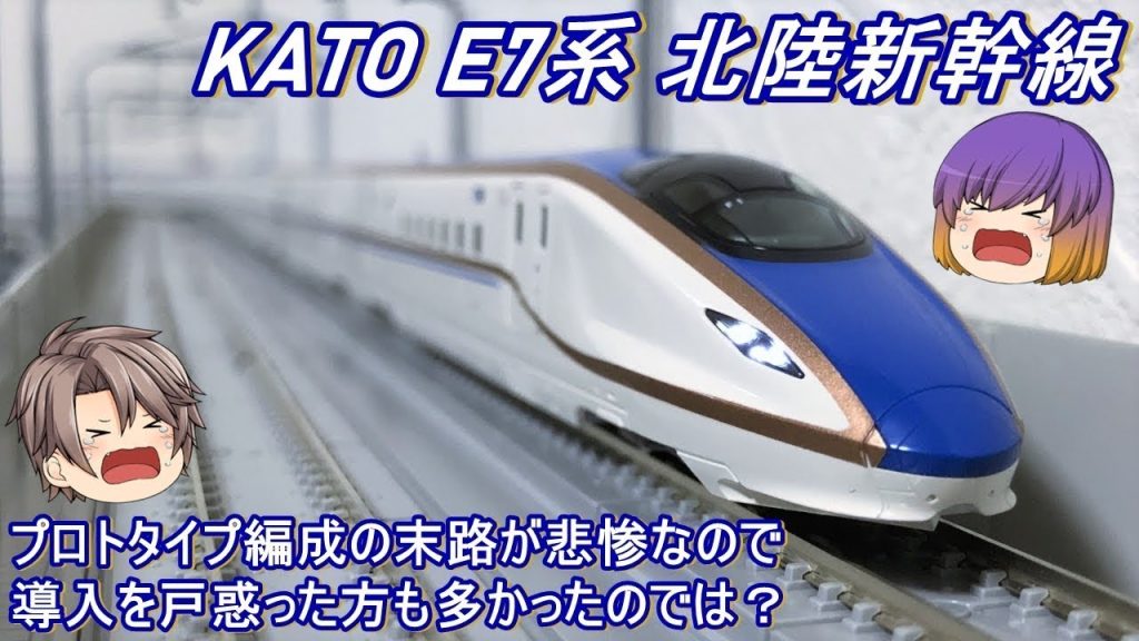 【Nゲージ】KATO E7系「北陸新幹線」を導入してみた
