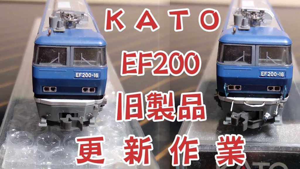 Nゲージ鉄道模型★KATO EF200旧製品 手すり・開放テコを真鍮線で自作・エアーホース取り付けの更新工事をしました!★アカウント移動