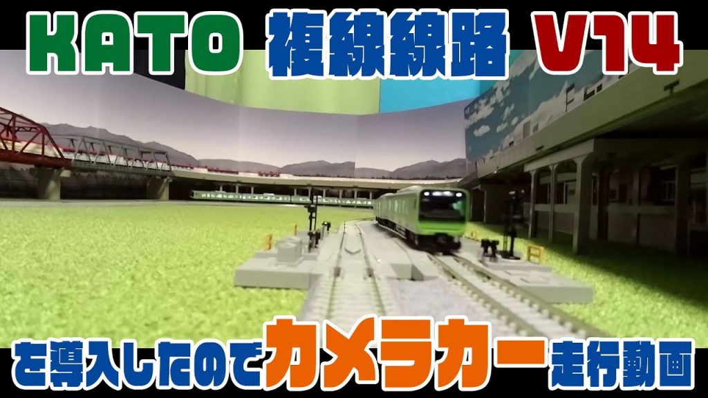 【Nゲージ】KATO 複線線路 V14 を導入したのでカメラカー走行動画。