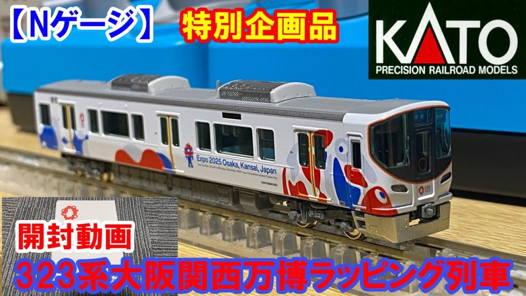 【Nゲージ】KATO「323系大阪関西万博ラッピング列車」開封動画