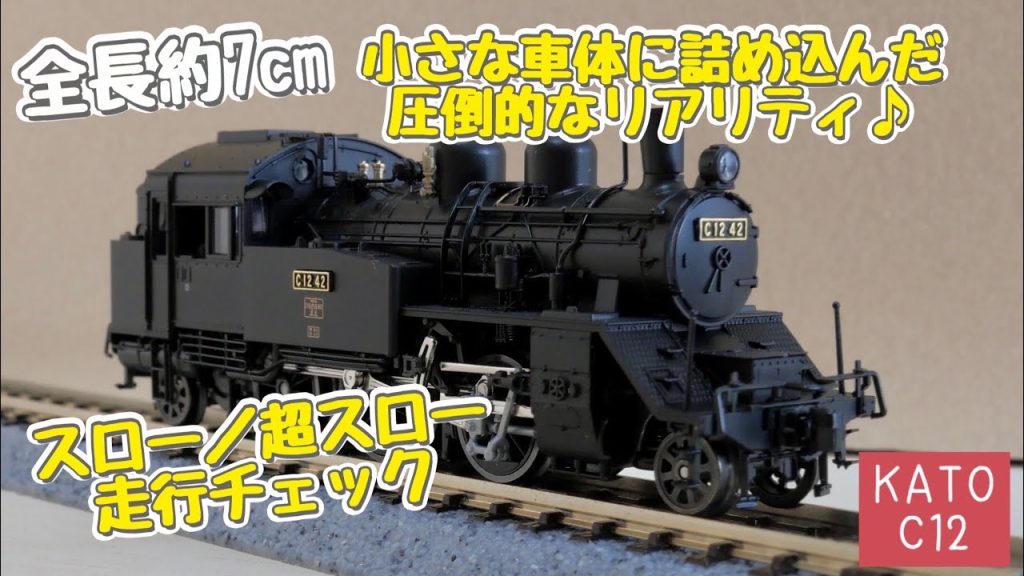鉄道模型（Nゲージ）開封&走行動画🚃／KATO（関水金属）／C12／SL／蒸気機関車