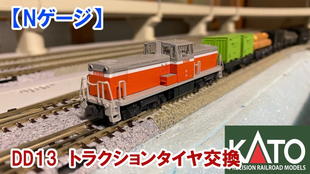【Nゲージ】KATO「DD13」トラクションタイヤ交換