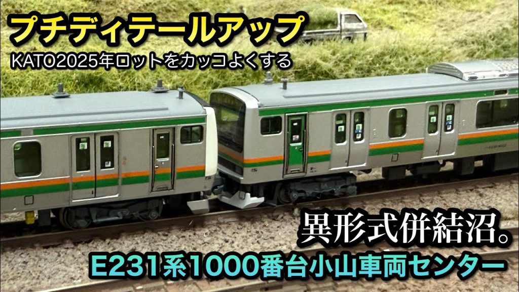 【鉄道模型Nゲージ】KATO製E231系1000番台を小山車っぽくしていく【プチディテールアップ】